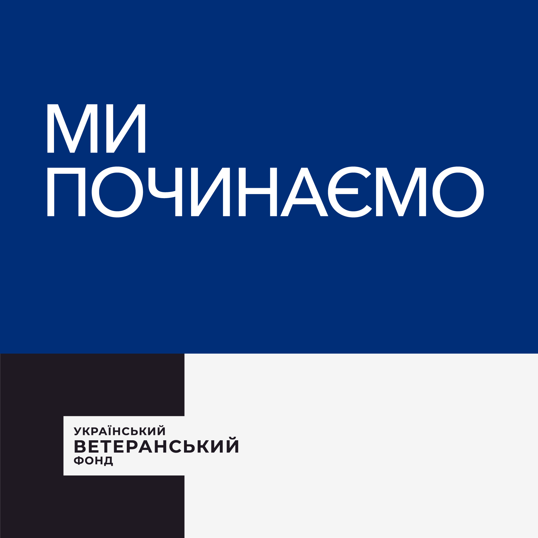 МИ СТАРТУВАЛИ! 2 ЛЮТОГО 2022 РОКУ ОФІЦІЙНО ЗАРЕЄСТРОВАНО УВФ