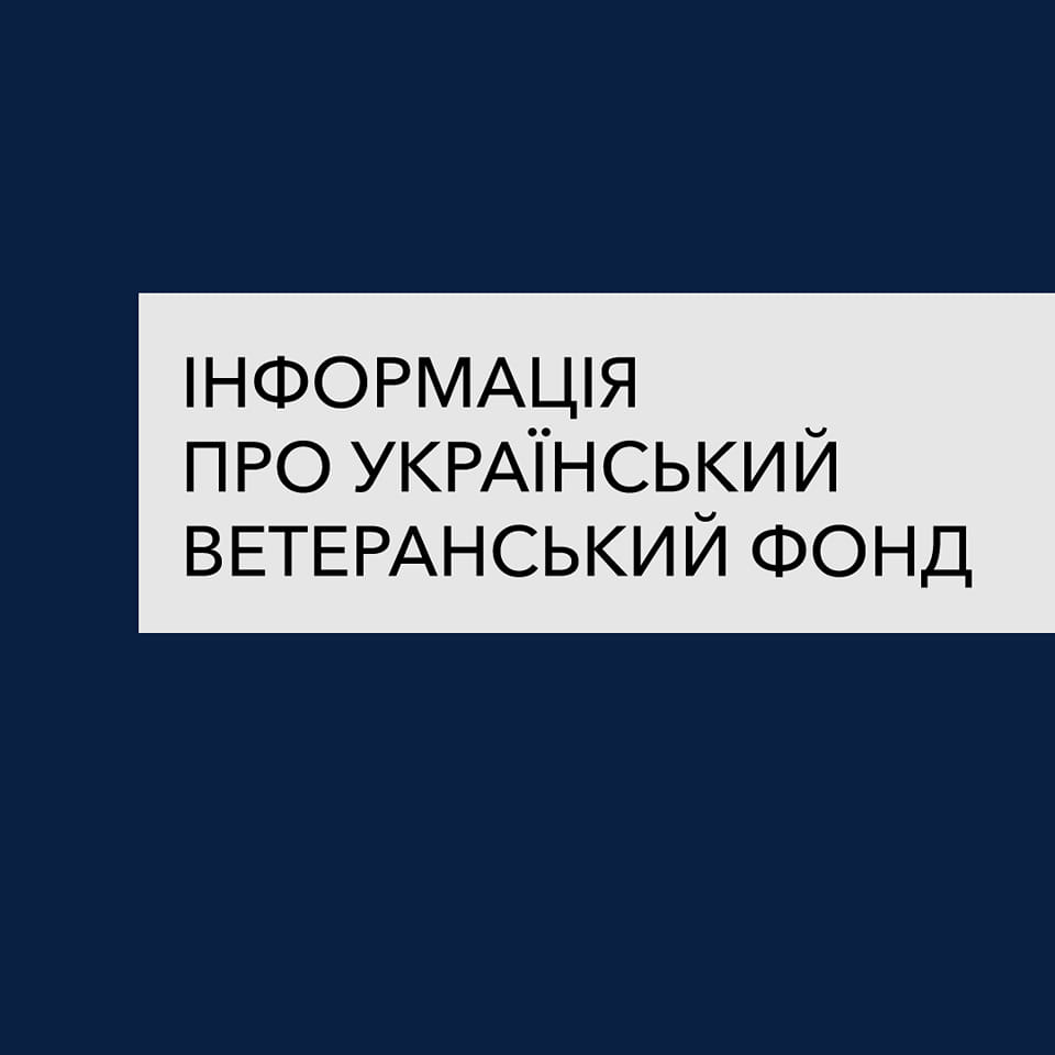 Конкурсний добір експертів Українського ветеранського фонду