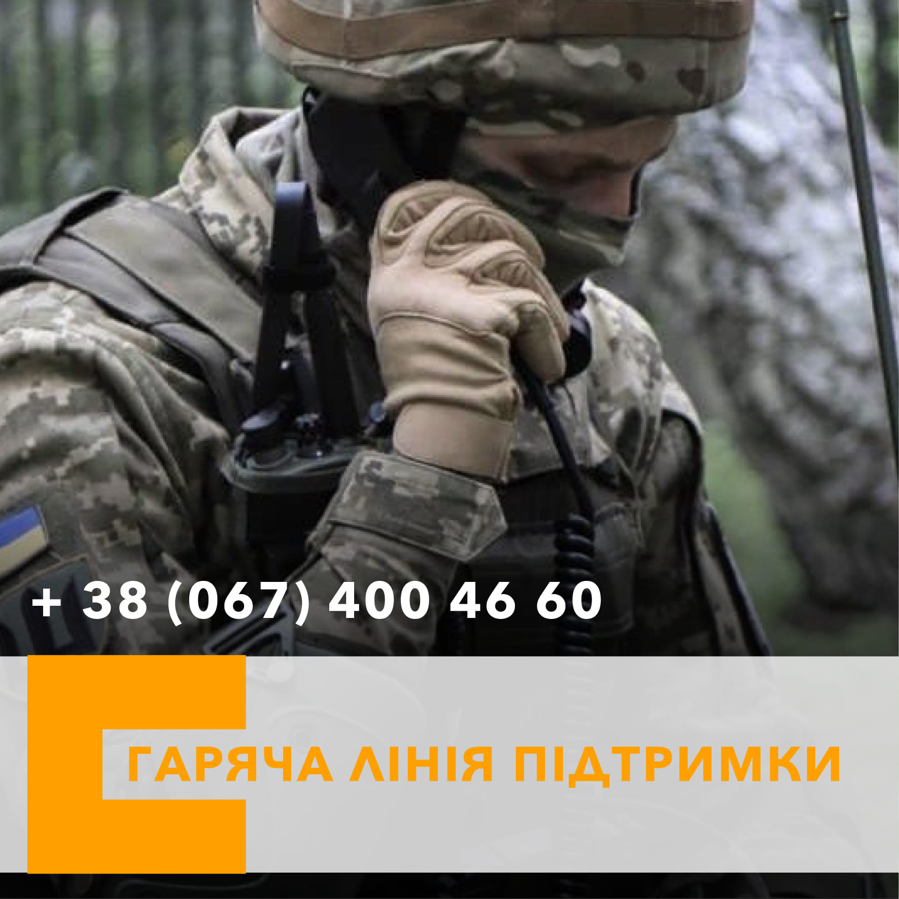 УВФ ЗАПУСТИВ ГАРЯЧУ ЛІНІЮ КРИЗОВОЇ ДОПОМОГИ ТА ПІДТРИМКИ
