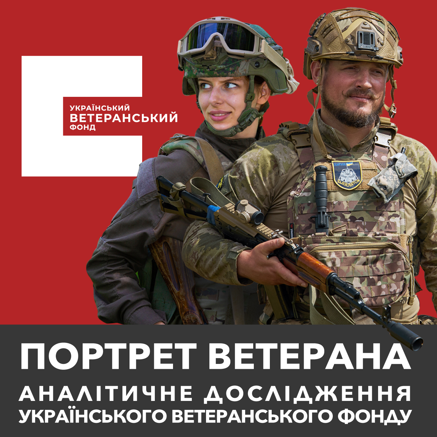 Портрет ветерана: аналітичне дослідження Українського ветеранського фонду