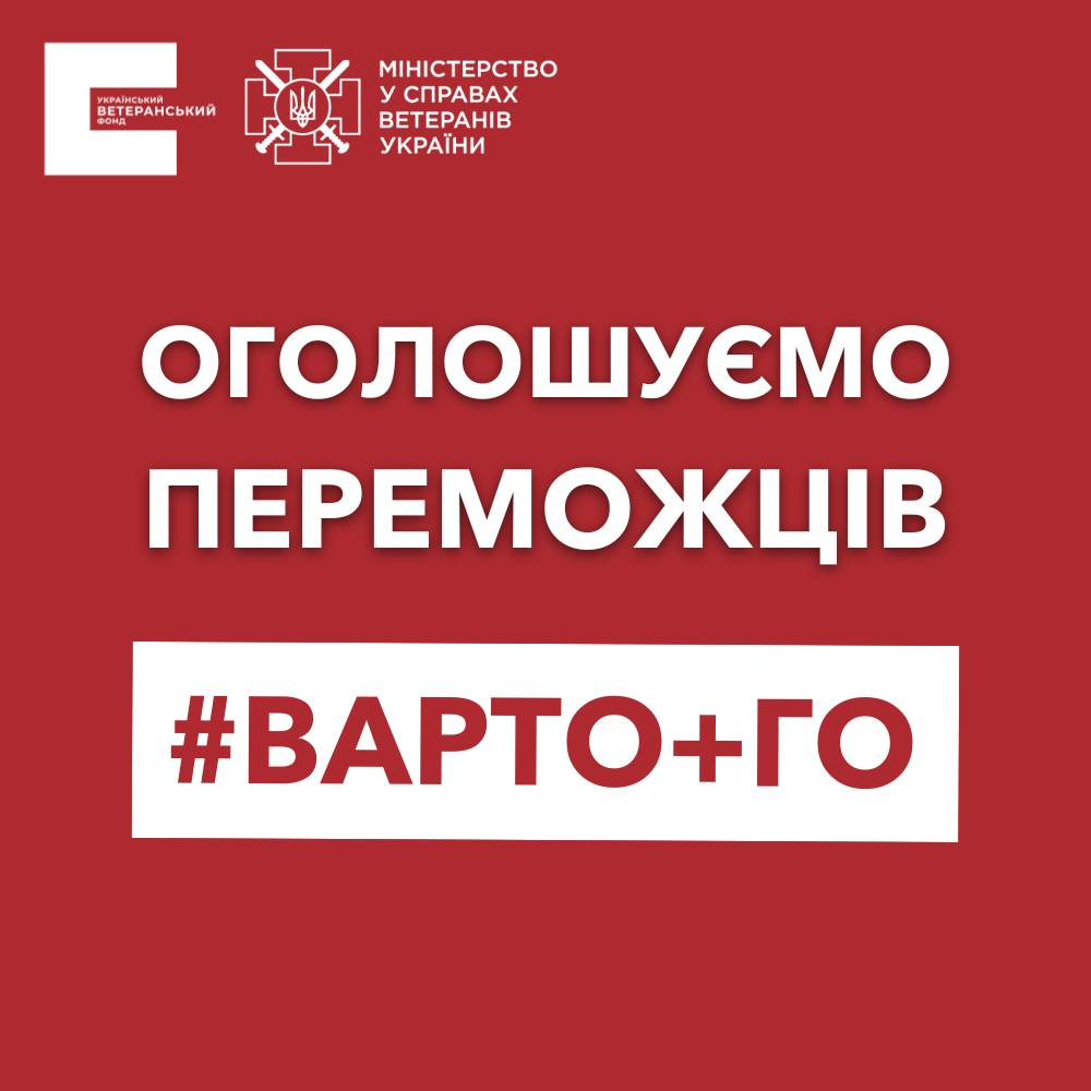 Оголошуємо переможців конкурсу #ВАРТО+ГО