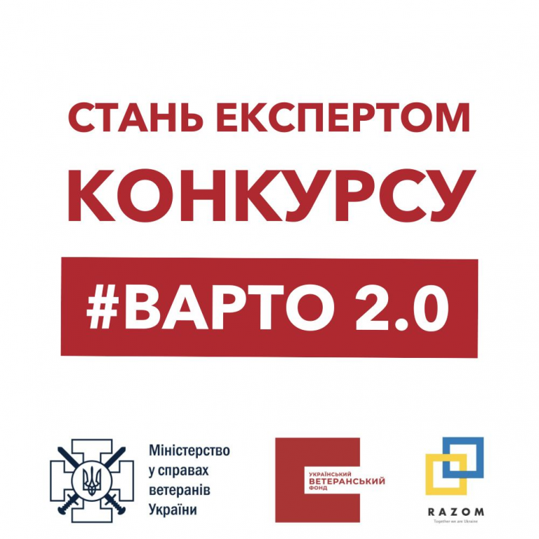 УВФ оголосив добір експертів конкурсу ВАРТО 2.0