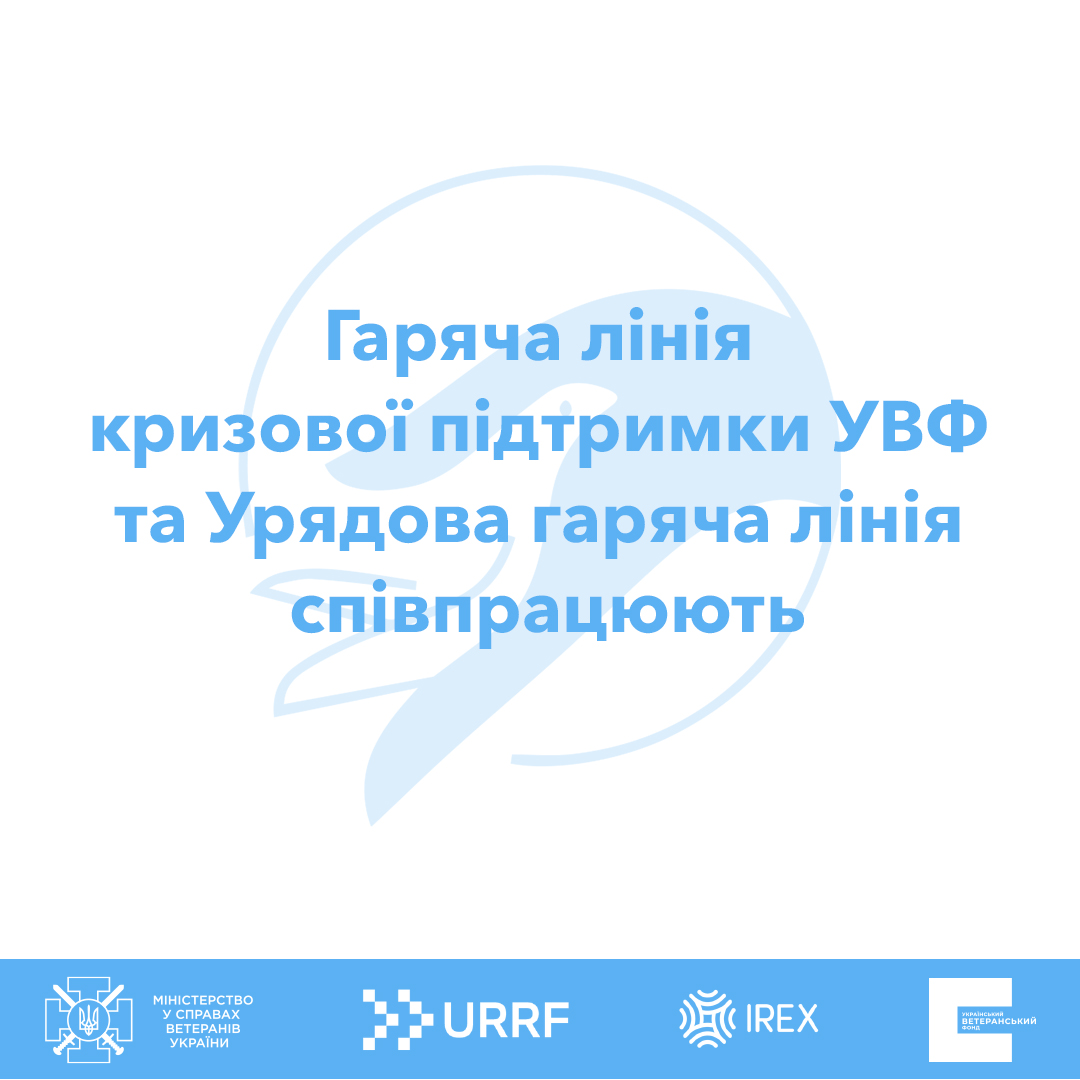 Почали співпрацювати з Урядовою гарячою лінією