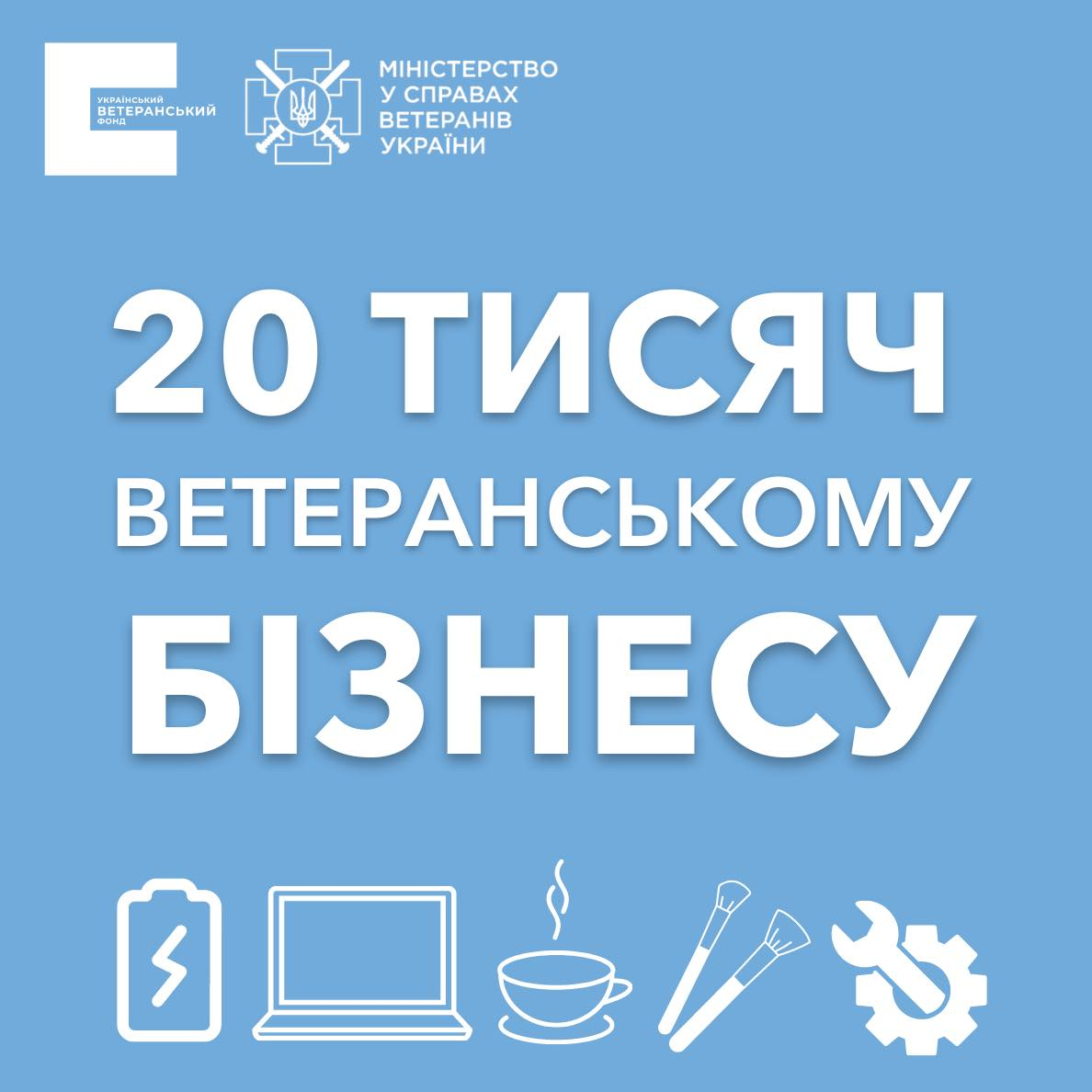 Від генераторів до ноутбуків: надаємо 20 тисяч гривень ветеранському бізнесу