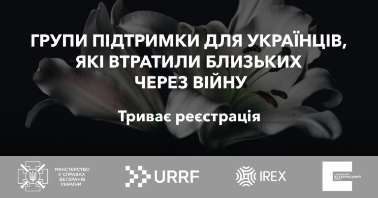 Психологи гарячої лінії Українського ветеранського фонду Мінветеранів допоможуть пройти горювання на групах підтримки