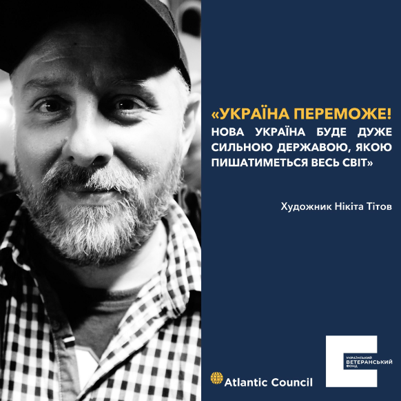 Художник Нікіта Тітов про ветеранів і спільний проєкт із УВФ в інтервʼю Atlantic Council