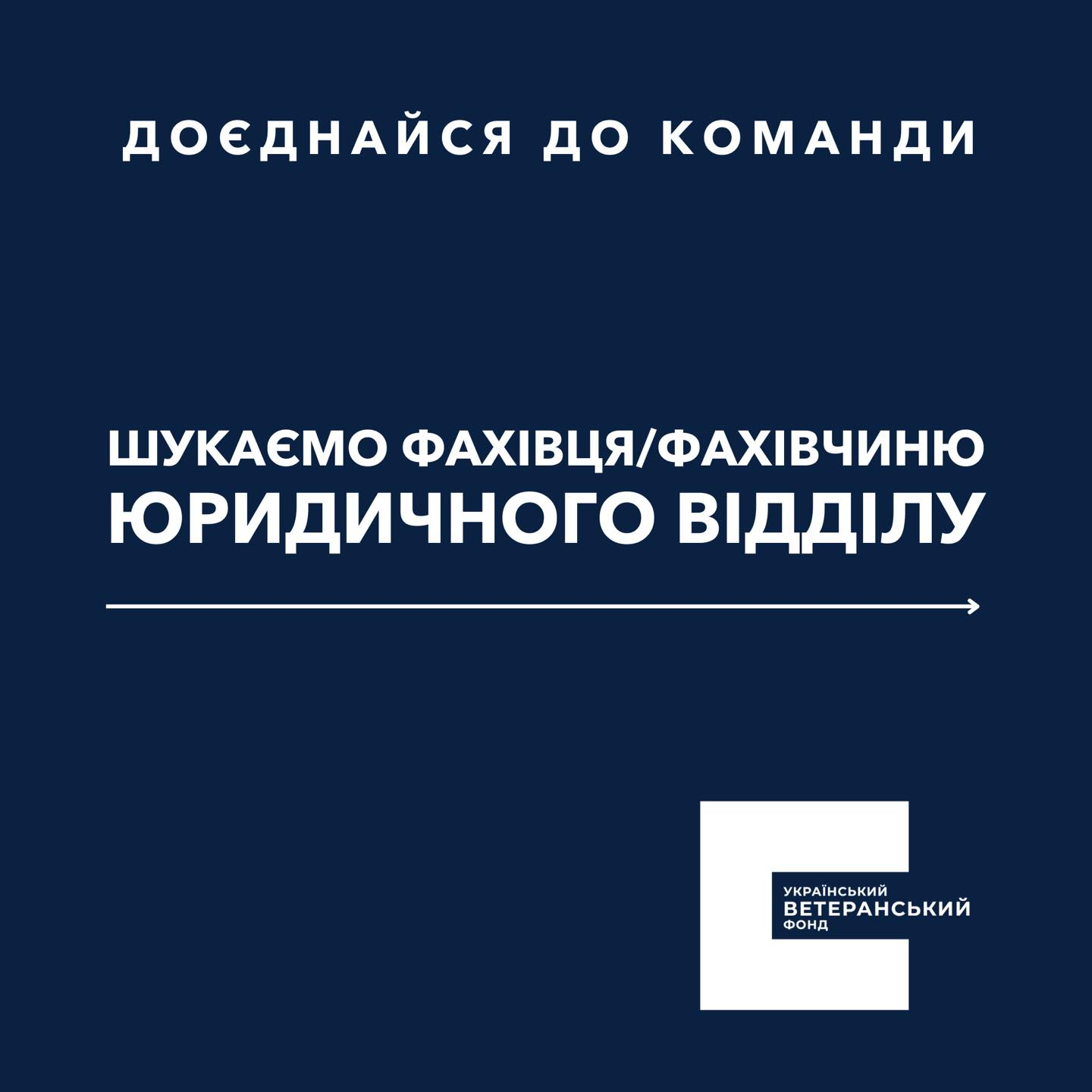 Приєднуйтеся до команди УВФ: список вакансій