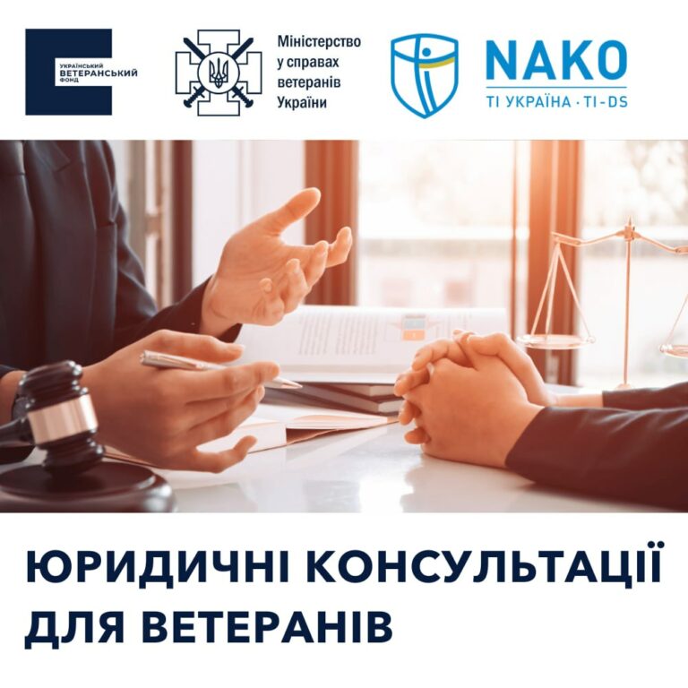 Український ветеранський фонд запустив сервіс юридичних консультацій