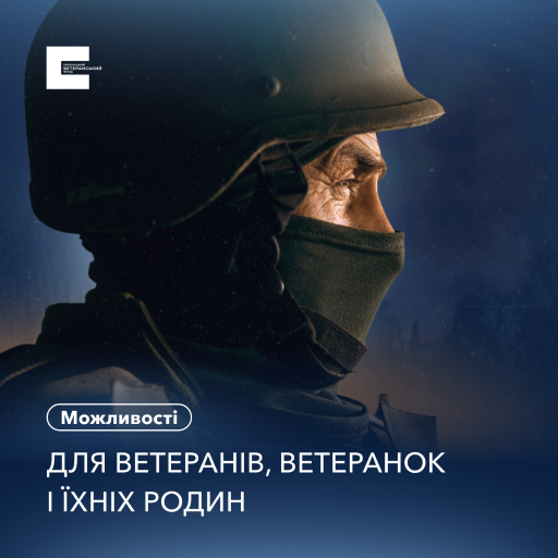 П’ятничний дайджест можливостей для ветеранів і ветеранок