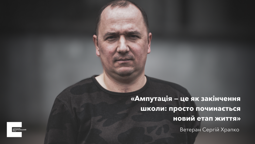 “Ампутація — це як закінчення школи: просто починається новий етап життя”, — ветеран Сергій Храпко 