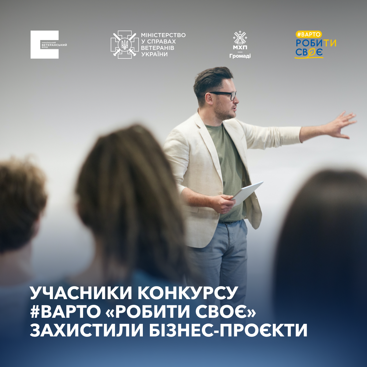 Учасники програми #Варто “РобиТИ своє” презентували подані проєкти