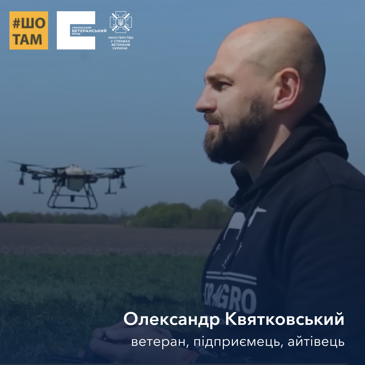 Олександр Квятковський: ветеран, що дронами допомагає фермерам. Нове відео ШоТам
