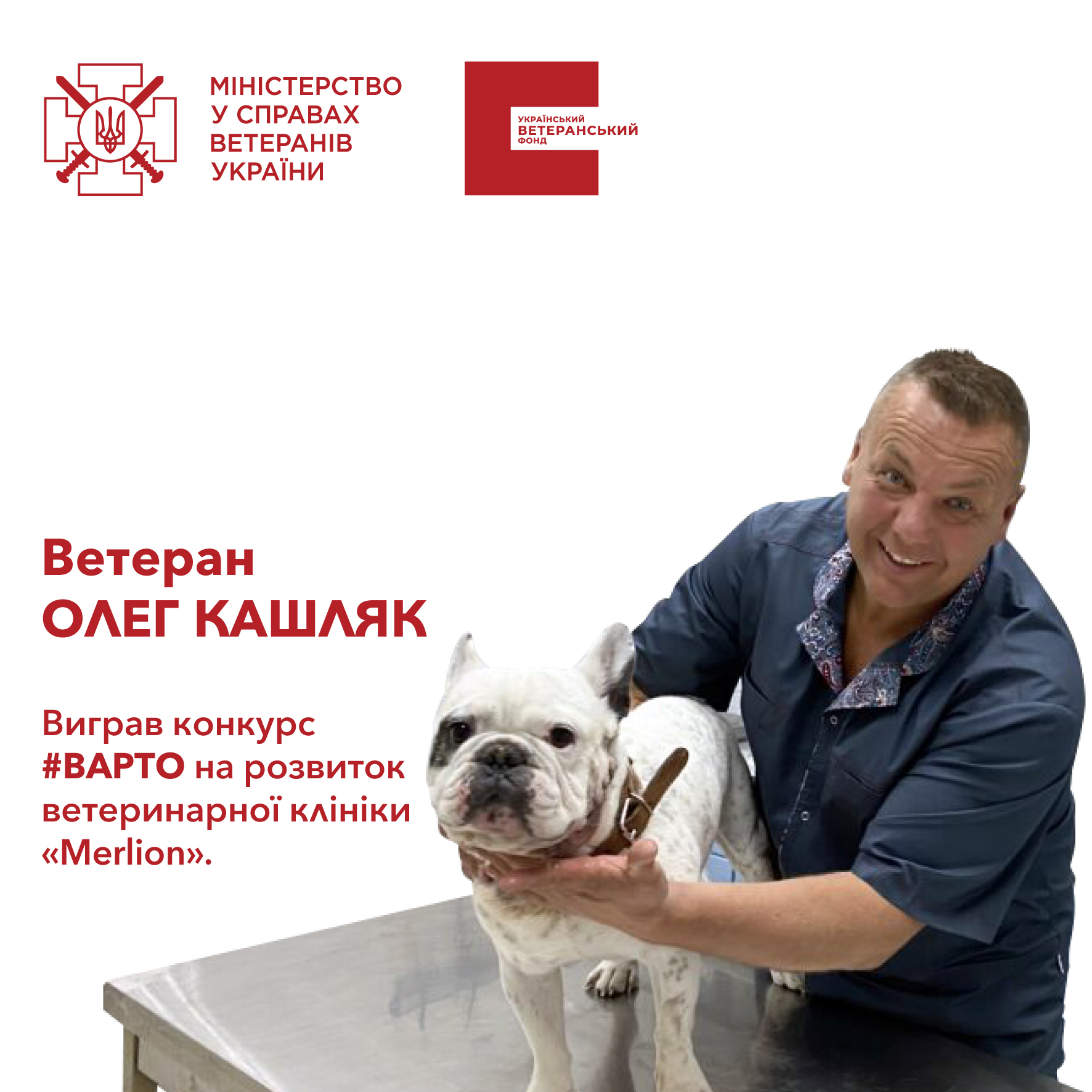 Ветеран Олег Кашляк ростить і розвиває ветеринарну клініку Merlion у Львові