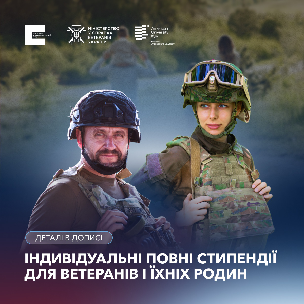 Оголошуємо прийом заявок на індивідуальні повні стипендії для ветеранів і їхніх родин