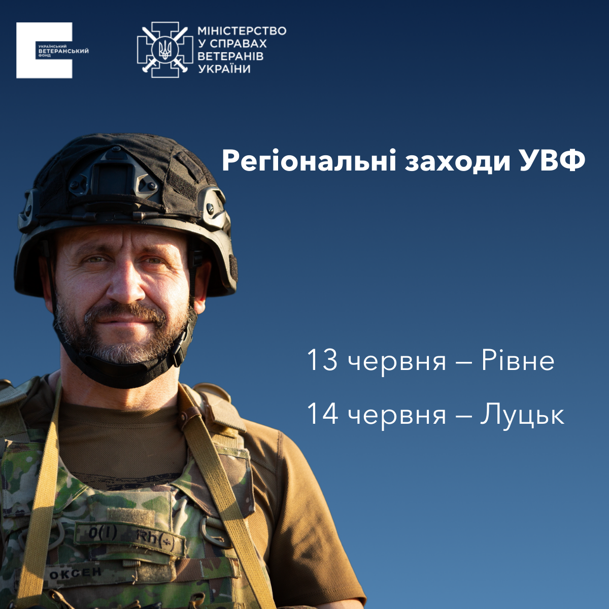 АНОНС: у Луцьку та Рівному пройдуть зустрічі з командою УВФ