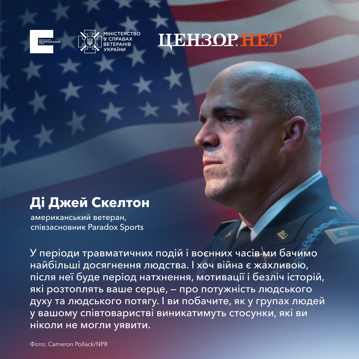 Інтерв’ю з ветераном США Ді Джеєм Скелтоном