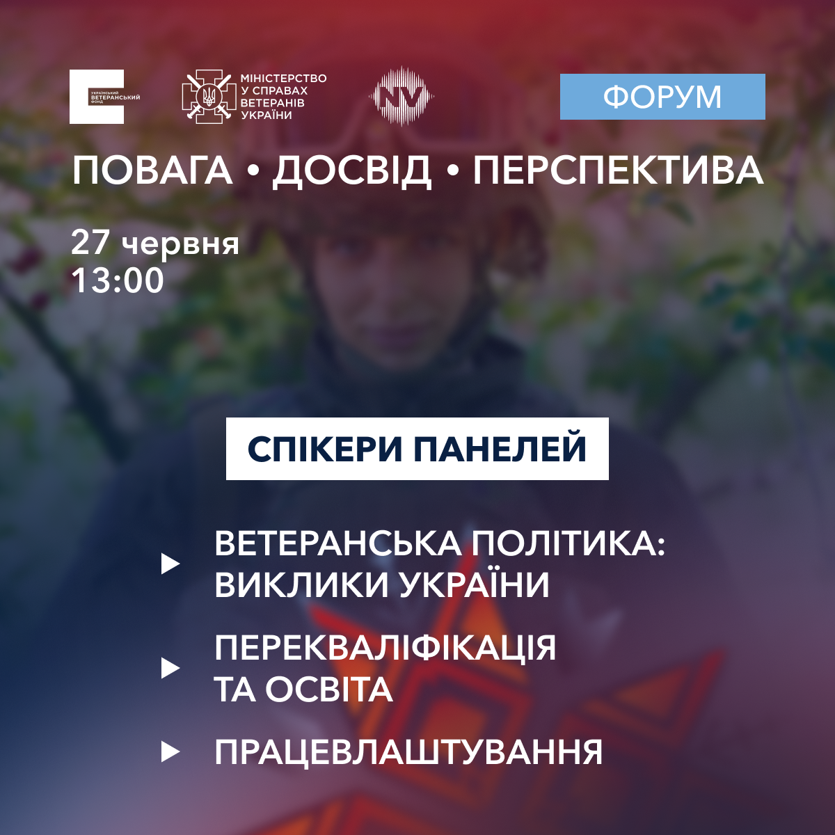 У Києві відбудеться форум “Повага. Досвід. Перспектива”, присвячений діалогу про потреби ветеранів