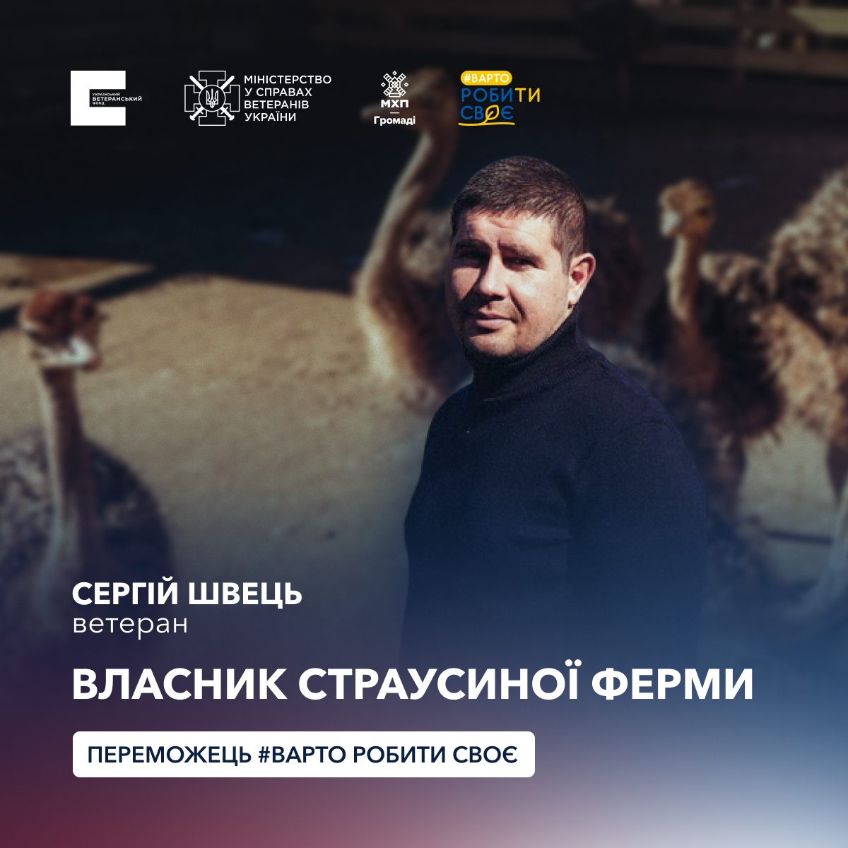 Ветеран Сергій Швець має власну страусину ферму! Історія переможця конкурсу #ВАРТО РОБИти СВОЄ