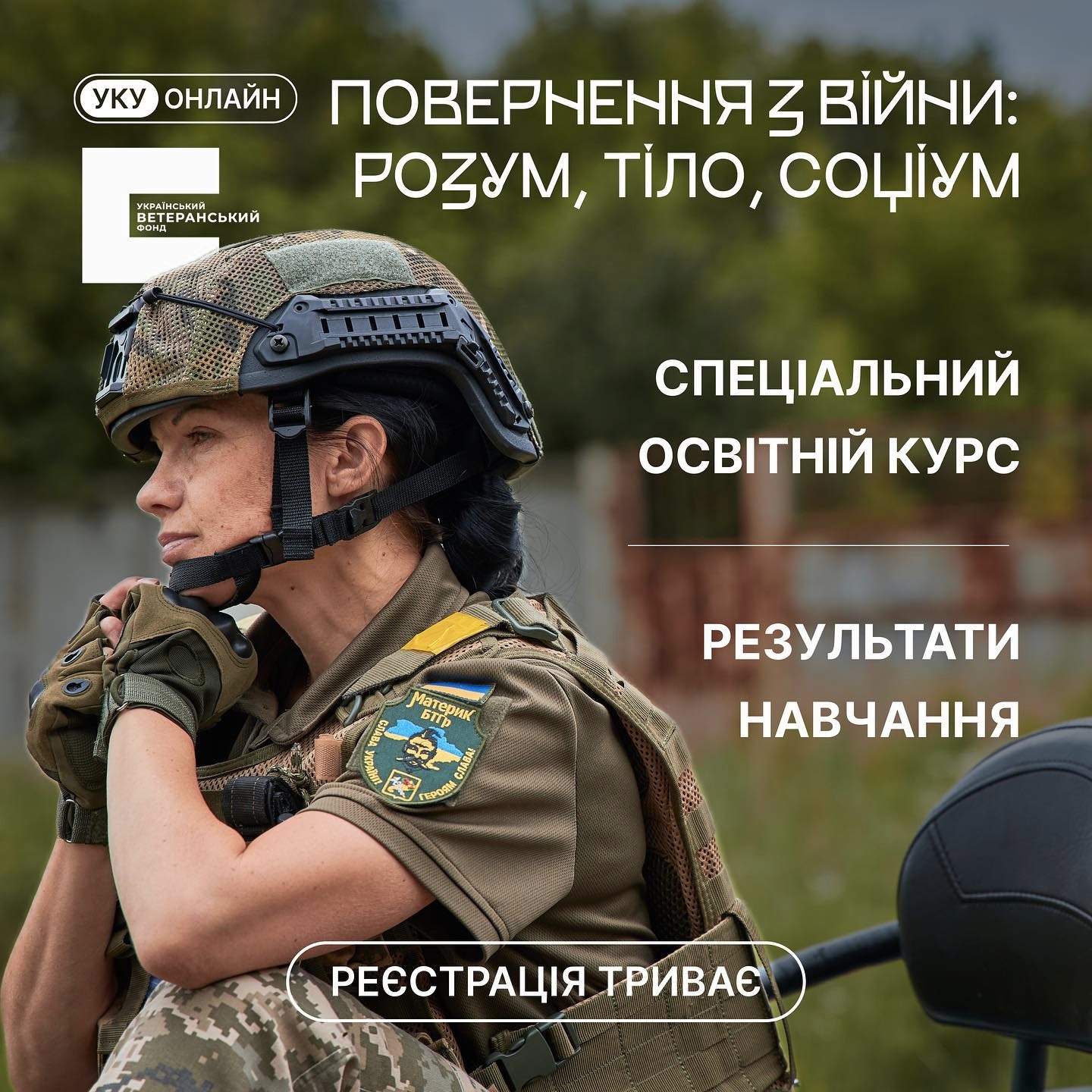 Cтаньте слухачем курсу для ветеранів “Повернення з війни: розум, тіло, соціум”