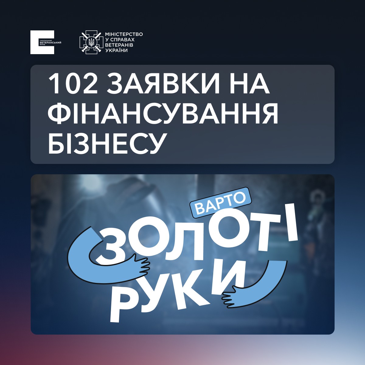 УВФ отримав 102 заявки на конкурс #Варто: золоті руки