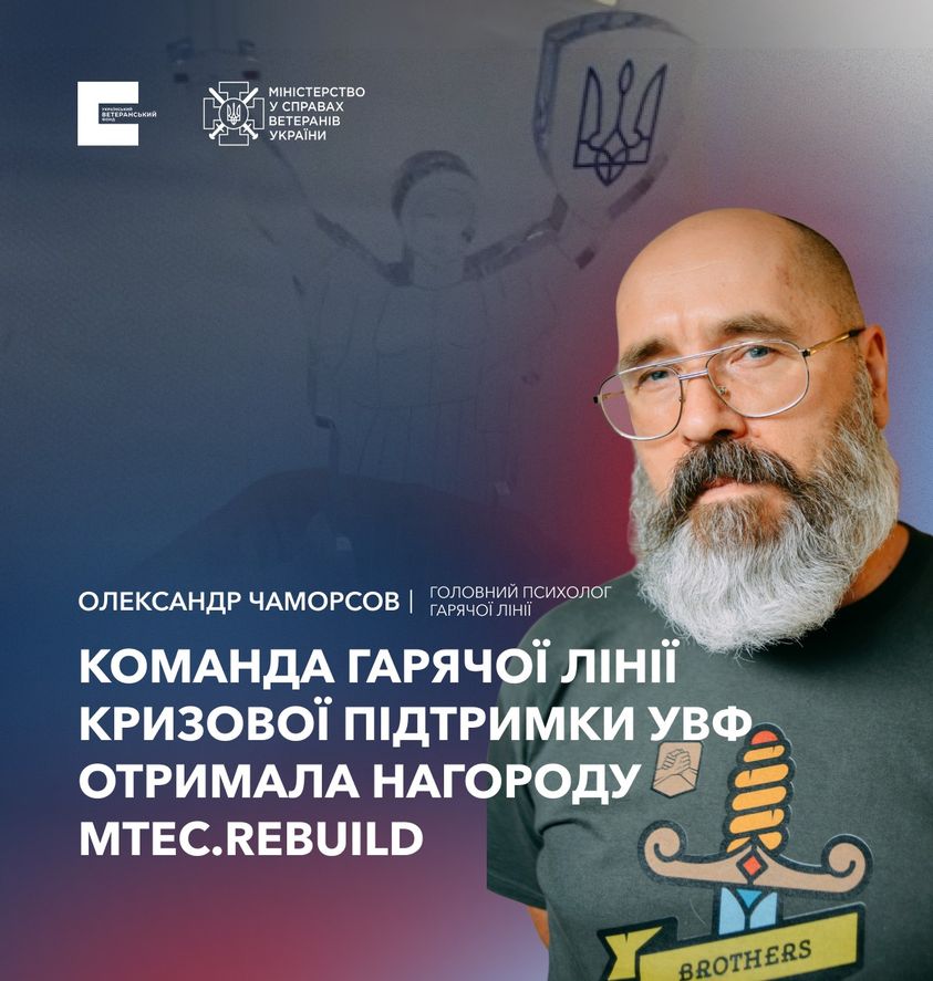 Гаряча лінія кризової підтримки УВФ отримала нагороду MTEC.Rebuild