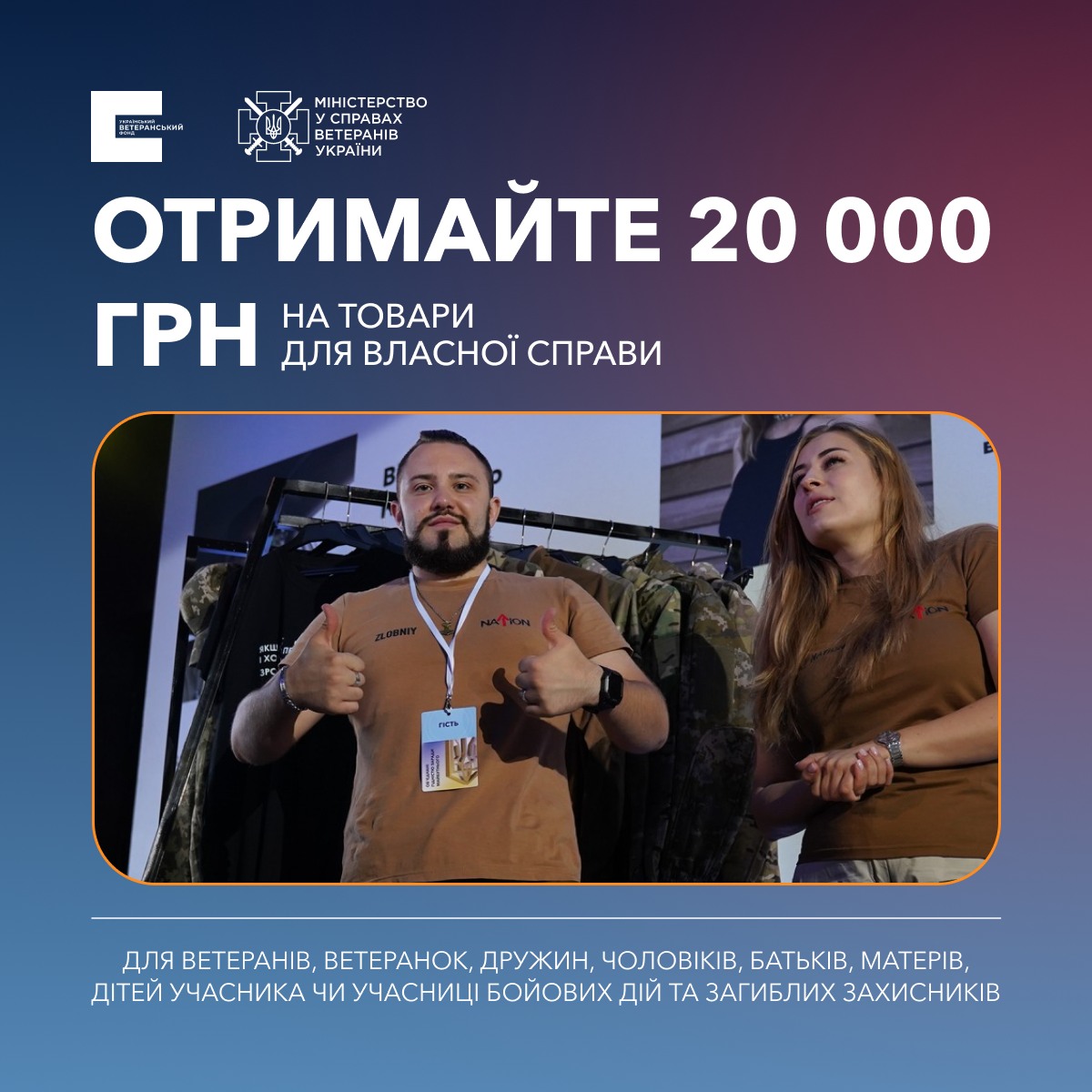 УВФ надає 20 тисяч для бізнесу ветеранів та членів їхніх сімей