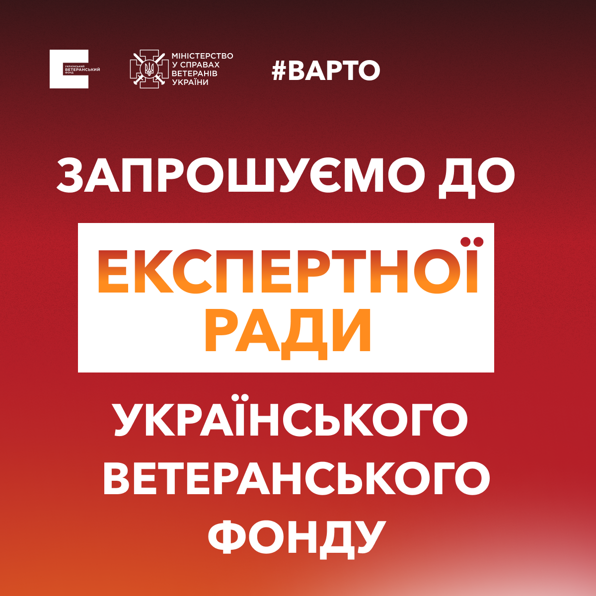 The competitive selection of experts to the Expert Council of the Ukrainian Veterans Foundation for the “VARTO Start Your Own Business” projects has started