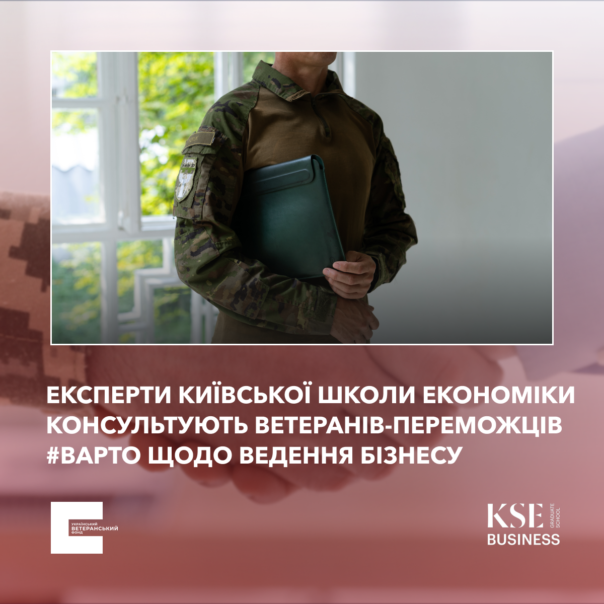 Київська школа економіки консультує ветеранів-переможців #Варто щодо ведення бізнесу