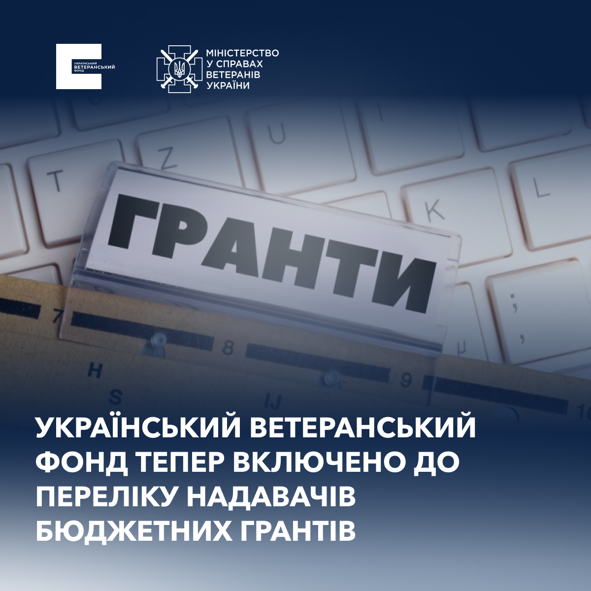 Перелік надавачів бюджетних грантів: УВФ включено до списку