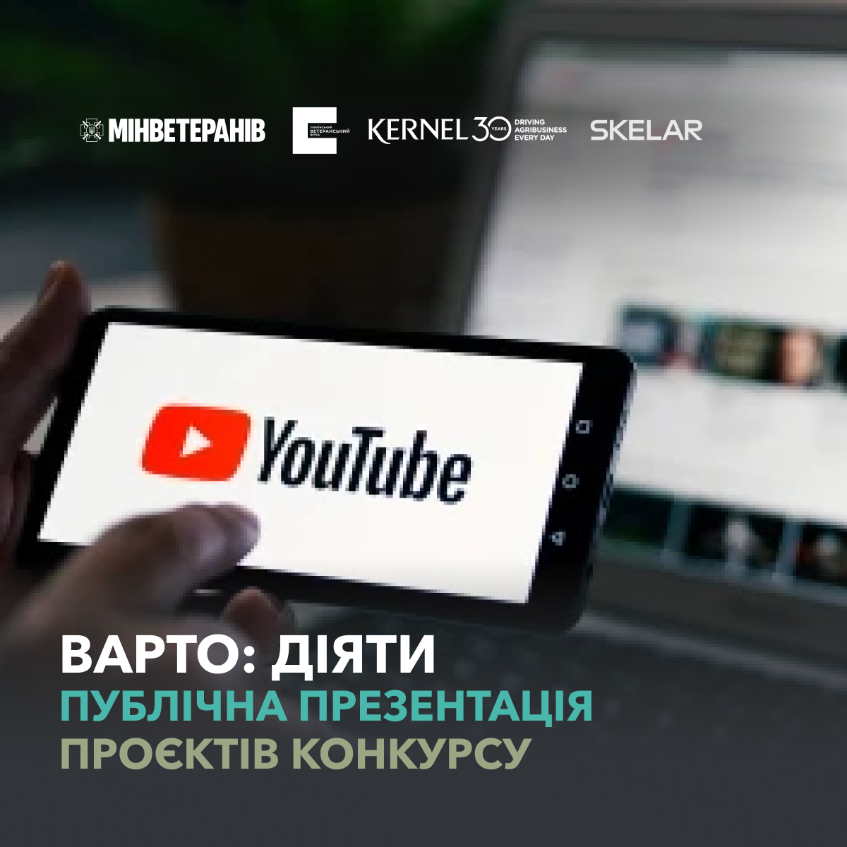 Публічна презентація проєктів конкурсної програми Варто діяти