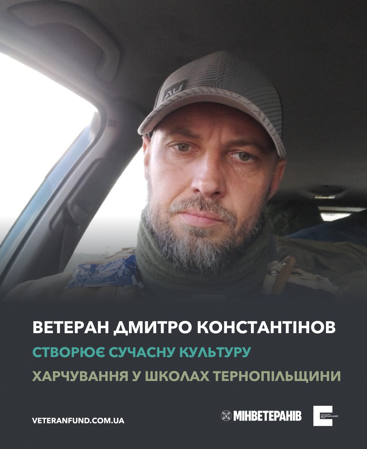 Ветеран Дмитро Константінов створює сучасну культуру харчування у школах Тернопільщини