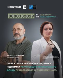 Гаряча лінія кризової та юридичної підтримки Українського ветеранського фонду